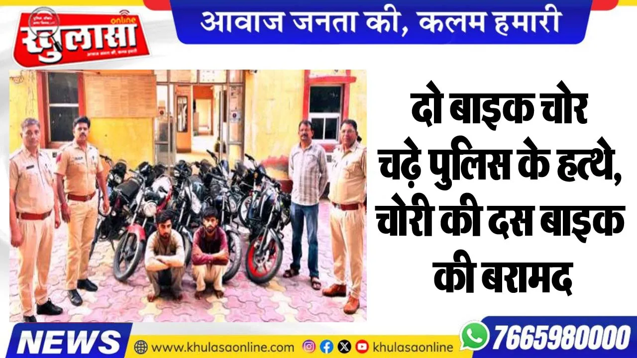दो बाइक चोर चढ़े पुलिस के हत्थे, चोरी की दस बाइक की बरामद