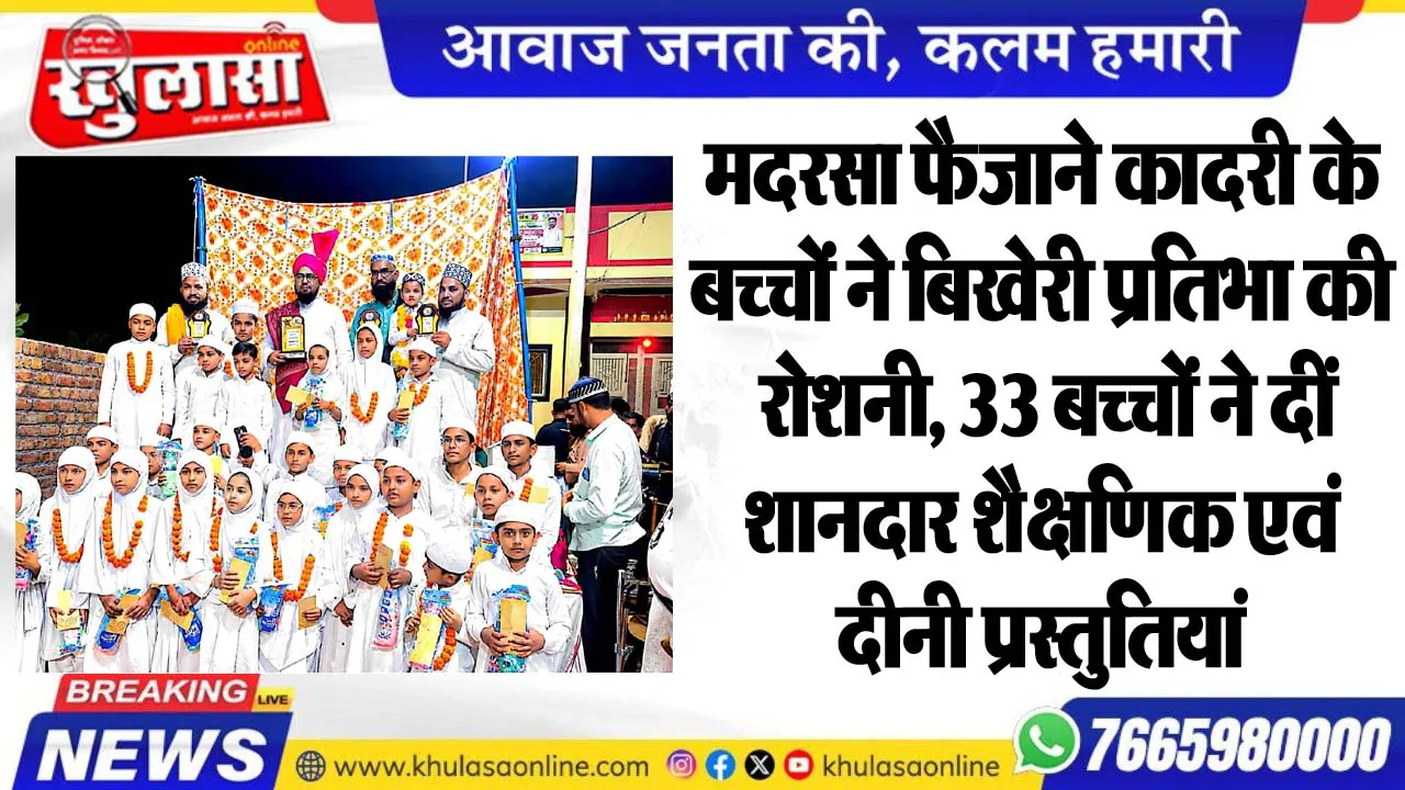 मदरसा फैजाने कादरी के बच्चों ने बिखेरी प्रतिभा की रोशनी, 33 बच्चों ने दीं शानदार शैक्षणिक एवं दीनी प्रस्तुतियां