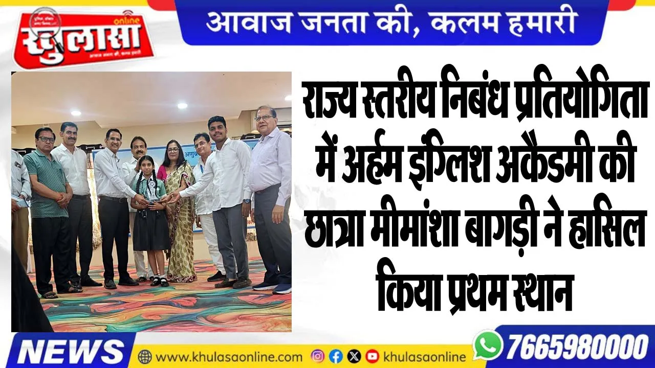 राज्य स्तरीय निबंध प्रतियोगिता में अर्हम इंग्लिश अकैडमी की छात्रा मीमांशा बागड़ी ने हासिल किया प्रथम स्थान