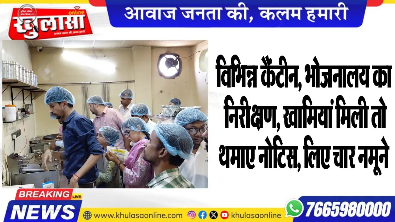 विभिन्न कैंटीन, भोजनालय का निरीक्षण, खामियां मिली तो थमाए नोटिस, लिए चार नमूने