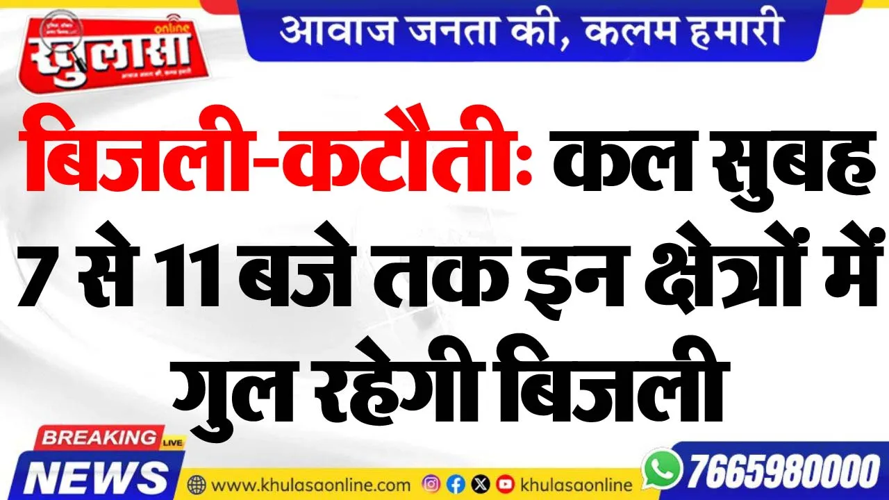 बिजली-कटौती: कल सुबह 7 से 11 बजे तक इन क्षेत्रों में गुल रहेगी बिजली