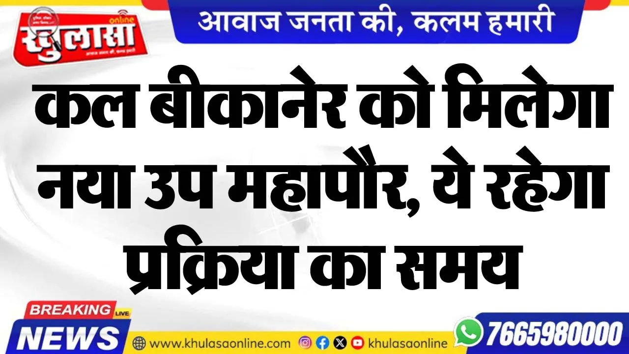 कल बीकानेर को मिलेगा नया उप महापौर, ये रहेगा प्रक्रिया का समय