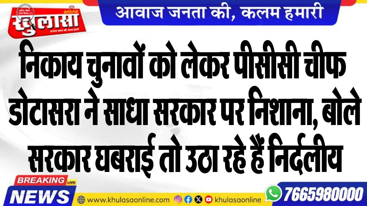 निकाय चुनावों को लेकर पीसीसी चीफ डोटासरा ने साधा सरकार पर निशाना, बोले- सरकार घबराई तो उठा रहे हैं निर्दलीय
