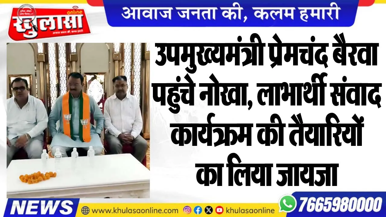 उपमुख्यमंत्री प्रेमचंद बैरवा पहुंचे नोखा, लाभार्थी संवाद कार्यक्रम की तैयारियों का लिया जायजा