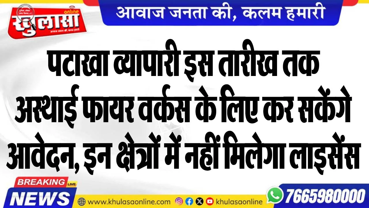 पटाखा व्यापारी इस तारीख तक अस्थाई फायर वर्कस के लिए कर सकेंगे आवेदन, इन क्षेत्रों में नहीं मिलेगा लाइसेंस