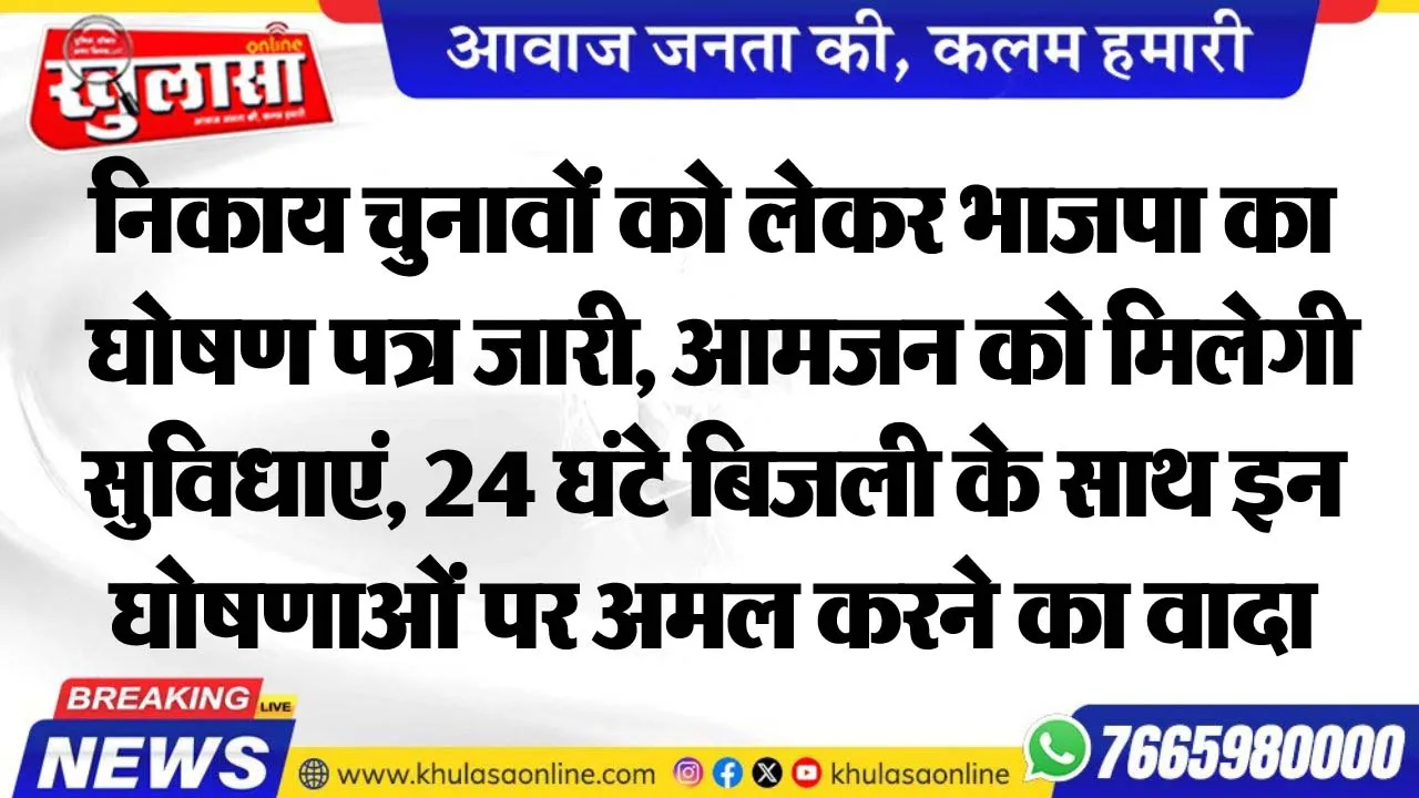 निकाय चुनावों को लेकर भाजपा का घोषण पत्र जारी, आमजन को मिलेगी सुविधाएं, 24 घंटे बिजली के साथ इन घोषणाओं पर अमल करने का वादा