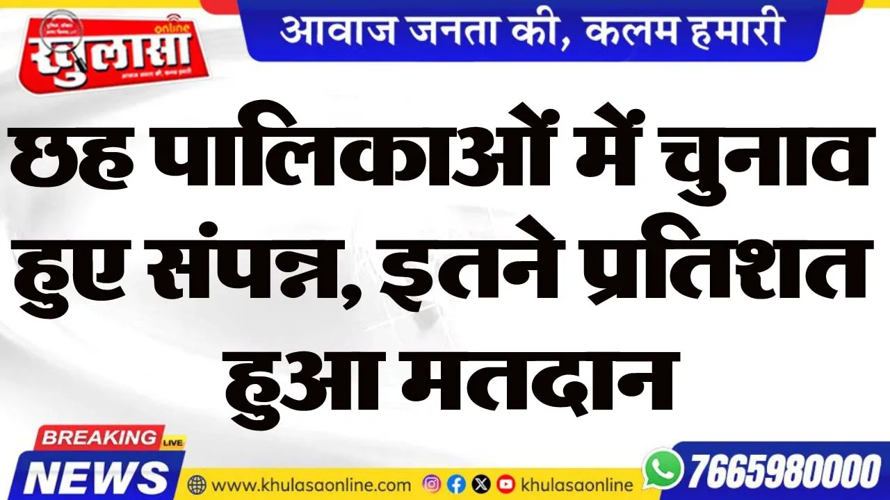 छह पालिकाओं में चुनाव हुए संपन्न, इतने प्रतिशत हुआ मतदान
