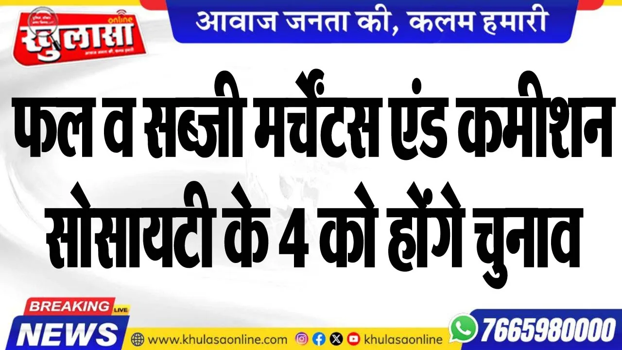 फल व सब्जी मर्चेंटस एंड कमीशन सोसायटी के 4 को होंगे चुनाव