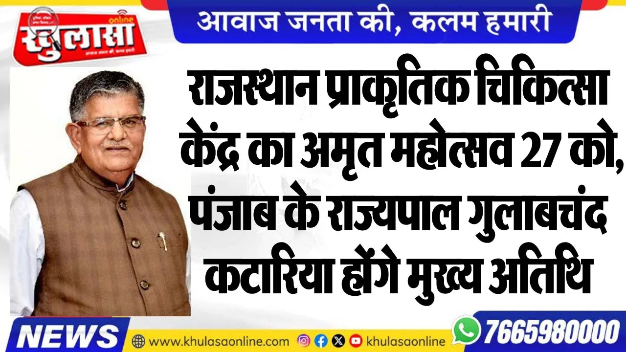 राजस्थान प्राकृतिक चिकित्सा केंद्र का अमृत महोत्सव 27 को, पंजाब के राज्यपाल गुलाबचंद कटारिया होंगे मुख्य अतिथि