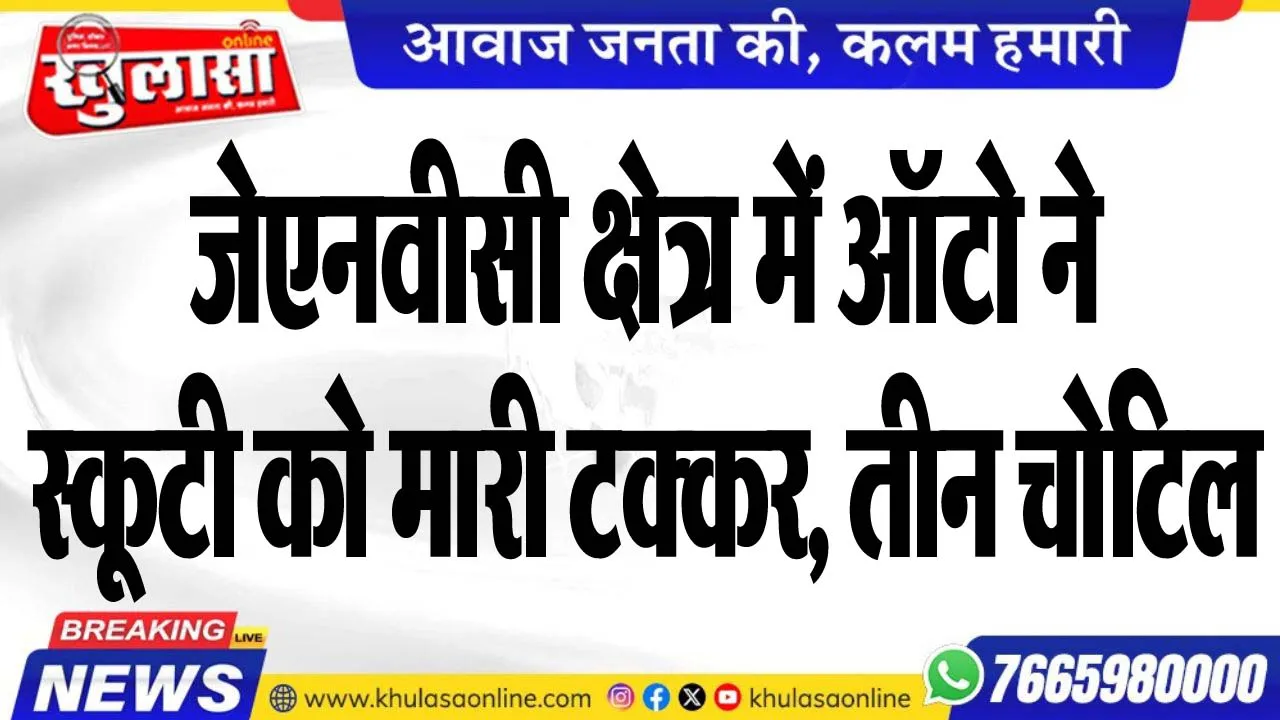 जेएनवीसी क्षेत्र में ऑटो ने स्कूटी को मारी टक्कर, तीन चोटिल