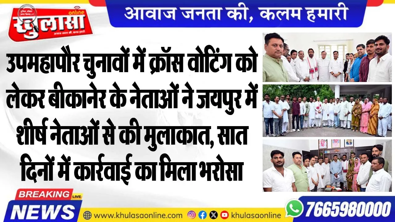 उपमहापौर चुनावों में क्रॉस वोटिंग को लेकर बीकानेर के नेताओं ने जयपुर में शीर्ष नेताओं से की मुलाकात, सात दिनों में कार्रवाई का मिला भरोसा