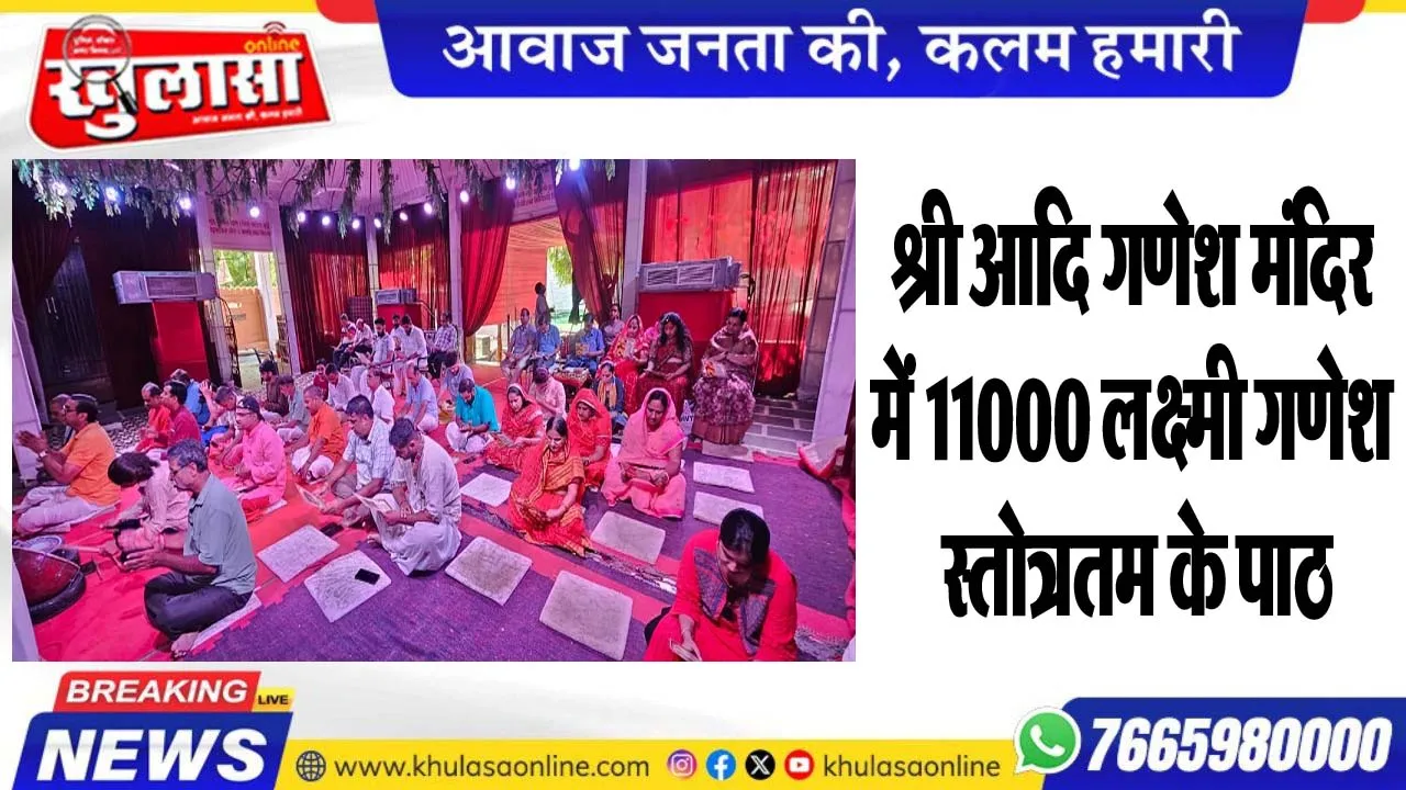 श्री आदि गणेश मंदिर में 11000 लक्ष्मी गणेश स्तोत्रतम के पाठ