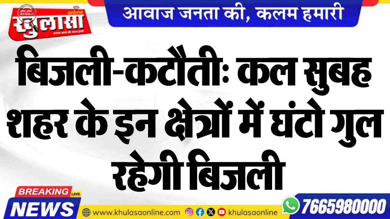 बिजली-कटौती: कल सुबह शहर के इन क्षेत्रों में घंटो गुल रहेगी बिजली