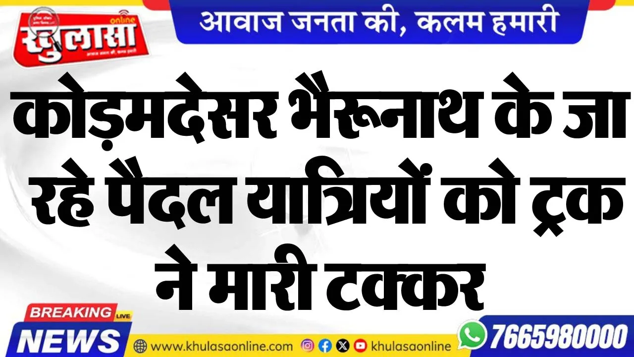 कोड़मदेसर भैरूनाथ के जा रहे पैदल यात्रियों को ट्रक ने मारी टक्कर