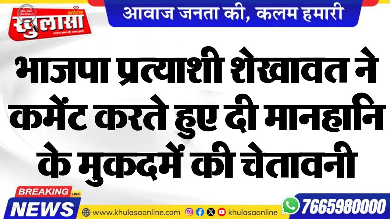भाजपा प्रत्याशी शेखावत ने कमेंट करते हुए दी मानहानि के मुकदमेंं की चेतावनी