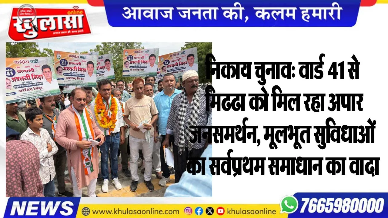 निकाय चुनाव: वार्ड 41 से मिढढा को मिल रहा अपार जनसमर्थन, मूलभूत सुविधाओं का सर्वप्रथम समाधान का वादा