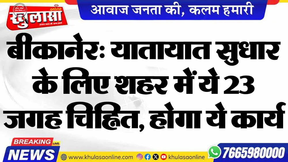 बीकानेर: यातायात सुधार के लिए शहर में ये 23 जगह चिह्नित, होगा ये कार्य