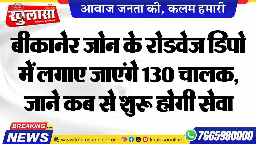 बीकानेर जोन के रोडवेज डिपो में लगाए जाएंगे 130 चालक, जाने कब से शुरू होगी सेवा