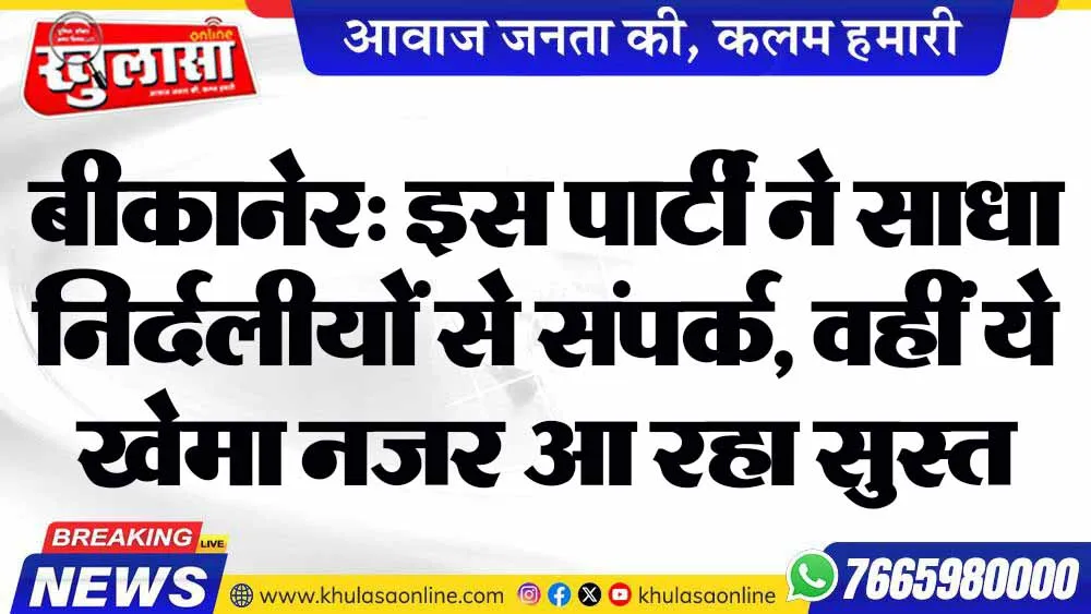 बीकानेर: इस पार्टी ने साधा निर्दलीयों से संपर्क, वहीं ये खेमा नजर आ रहा सुस्त