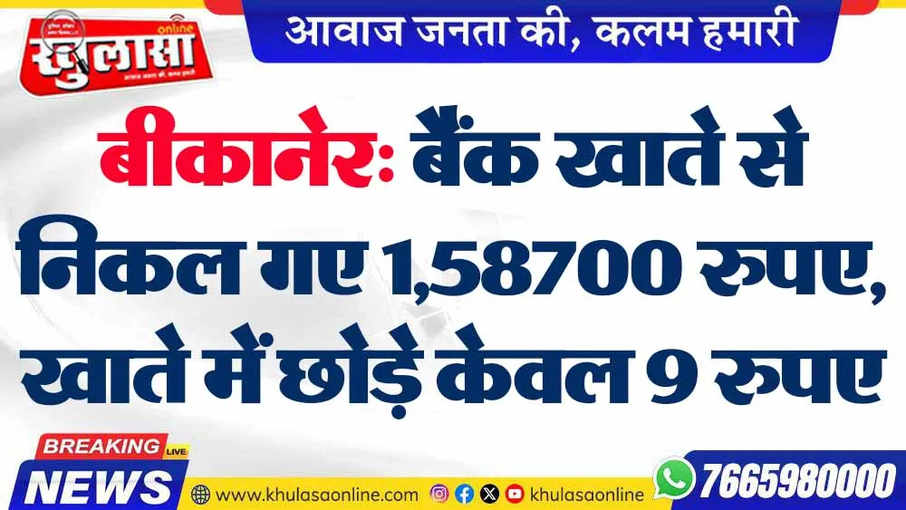 बीकानेर: बैंक खाते से निकल गए 1,58700 रुपए, खाते में छोड़े केवल 9 रुपए