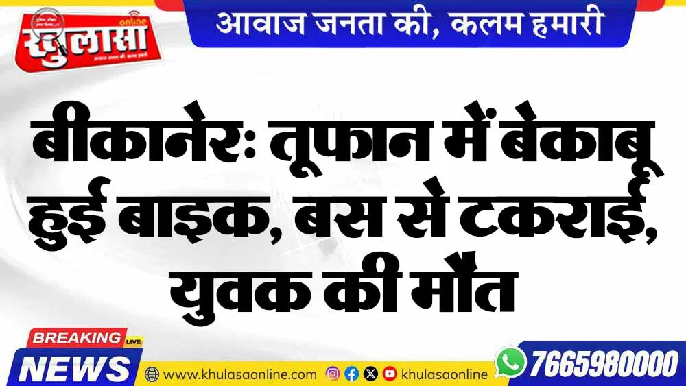 बीकानेर: तूफान में बेकाबू हुई बाइक, बस से टकराई, युवक की मौत