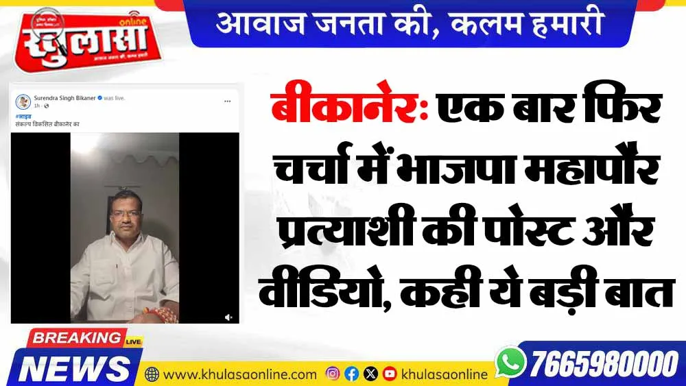 बीकानेर: एक बार फिर चर्चा में भाजपा महापौर प्रत्याशी की पोस्ट और वीडियो, कही ये बड़ी बात