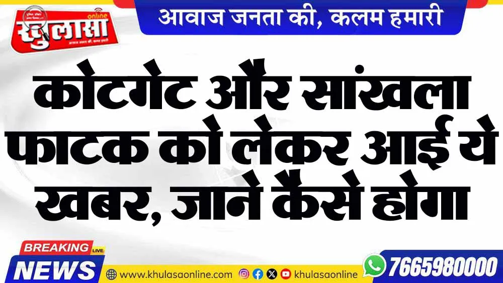कोटगेट और सांखला फाटक को लेकर आई ये खबर, जाने कैसे होगा तैयार