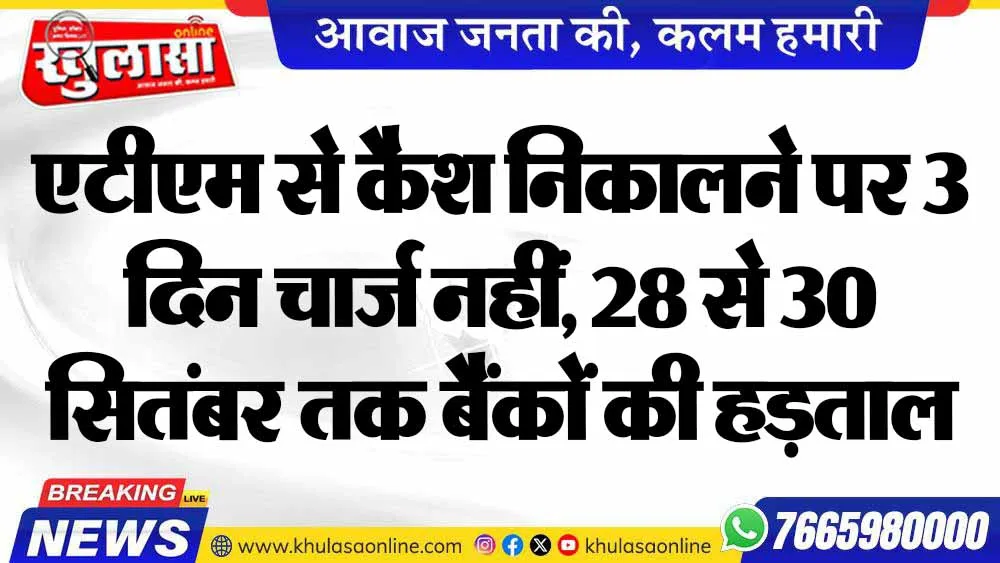एटीएम से कैश निकालने पर 3 दिन चार्ज नहीं, 28 से 30 सितंबर तक बैंकों की हड़ताल