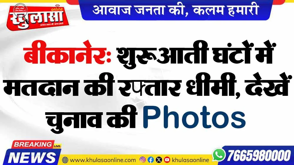 बीकानेर: शुरूआती घंटों में मतदान की रफ्तार धीमी, देखें चुनाव की Photos