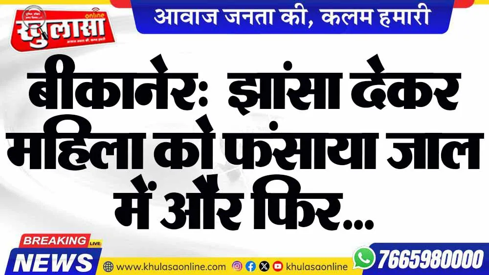 बीकानेर:  झांसा देकर महिला को फंसाया जाल में और फिर...