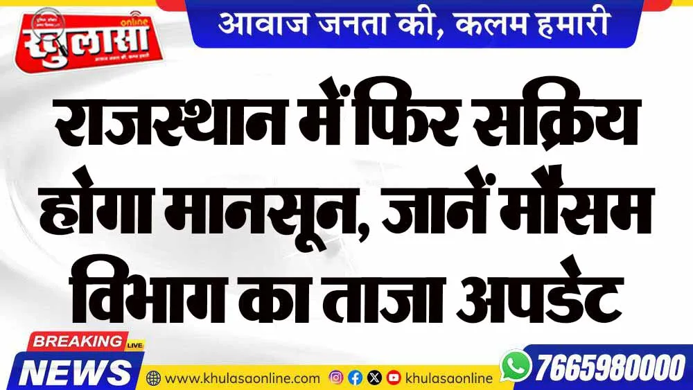 राजस्थान में फिर सक्रिय होगा मानसून, जानें मौसम विभाग का ताजा अपडेट