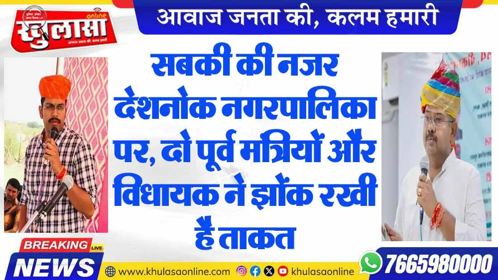 सबकी नजर देशनोक नगरपालिका पर, दो पूर्व मंत्रियों और विधायक ने झोंक रखी है ताकत
