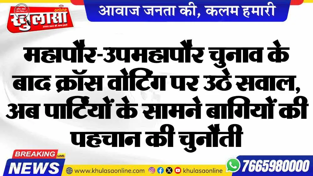 महापौर-उपमहापौर चुनाव के बाद क्रॉस वोटिंग पर उठे सवाल, अब पार्टियों के सामने बागियों की पहचान की चुनौती