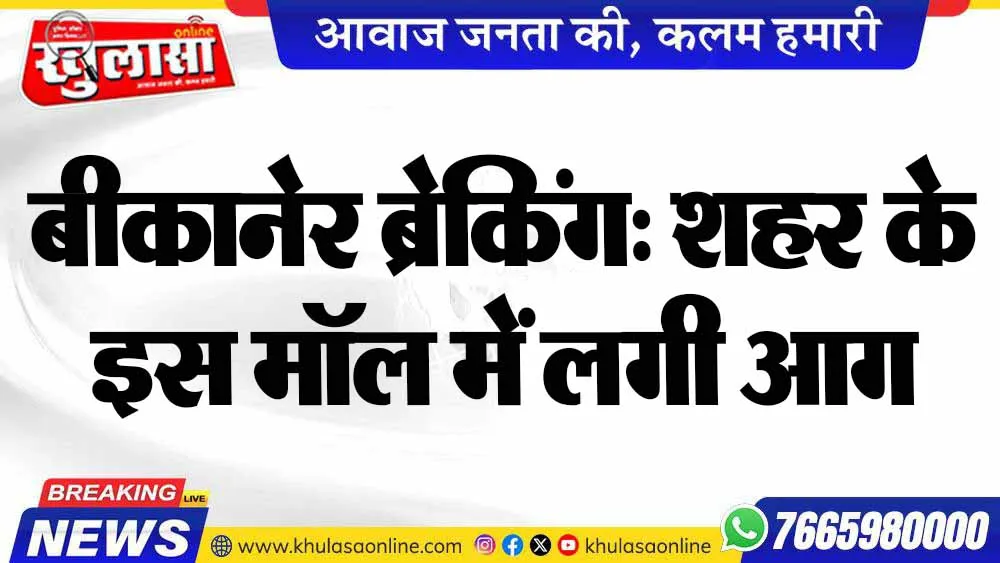 बीकानेर ब्रेकिंग: शहर के इस मॉल में लगी आग