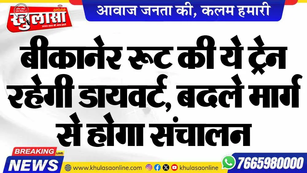 बीकानेर रूट की ये ट्रेन रहेगी डायवर्ट, बदले मार्ग से होगा संचालन