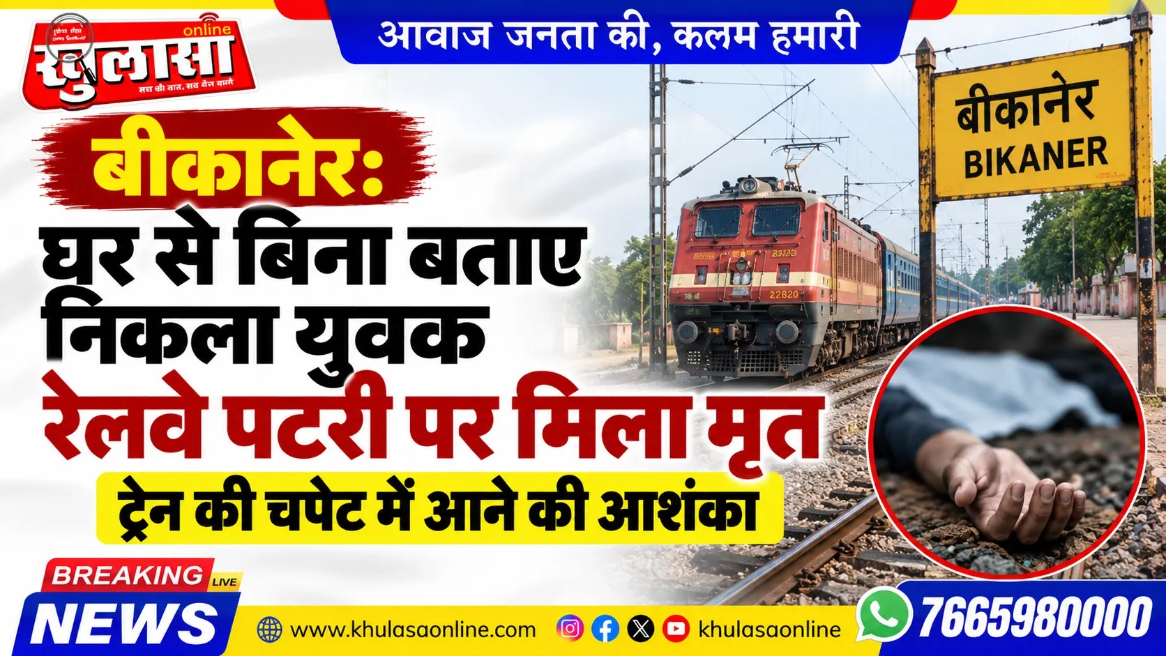 बीकानेर: घर से बिना बताए निकला युवक रेलवे पटरी पर मिला मृत, ट्रेन की चपेट में आने की आशंका