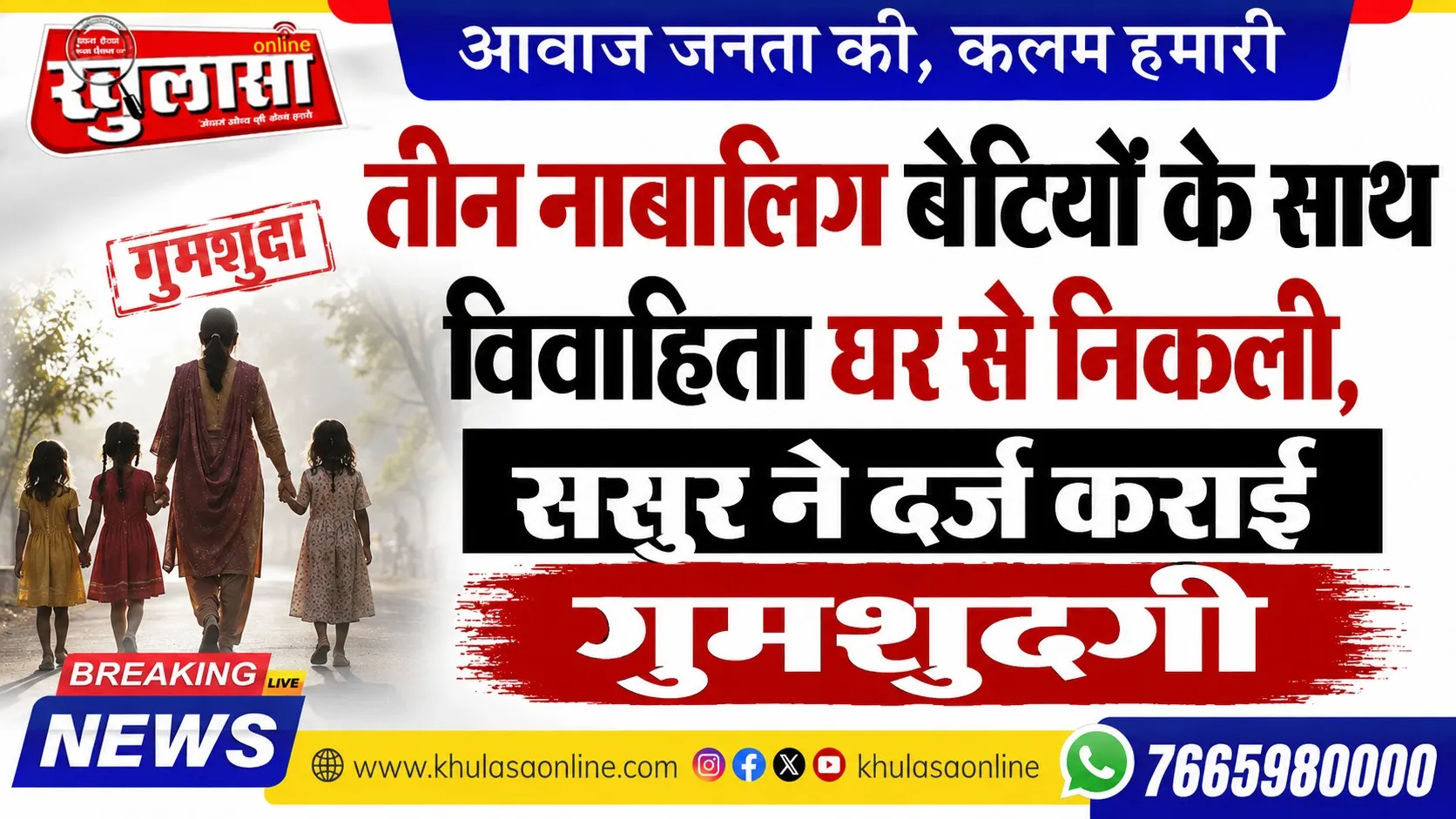 तीन नाबालिग बेटियों के साथ विवाहिता घर से निकली, ससुर ने दर्ज कराई गुमशुदगी