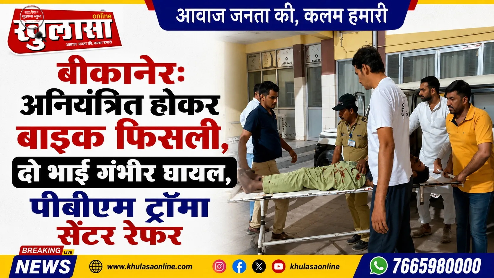 बीकानेर: अनियंत्रित होकर बाइक फिसली, दो भाई गंभीर घायल, पीबीएम ट्रॉमा सेंटर रेफर