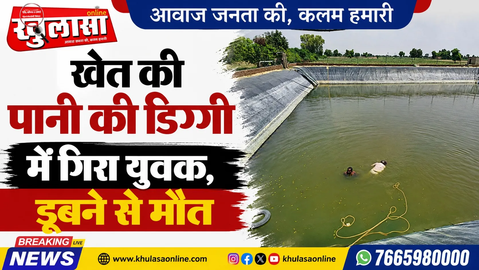 खेत की पानी की डिग्गी में गिरा युवक, डूबने से मौत