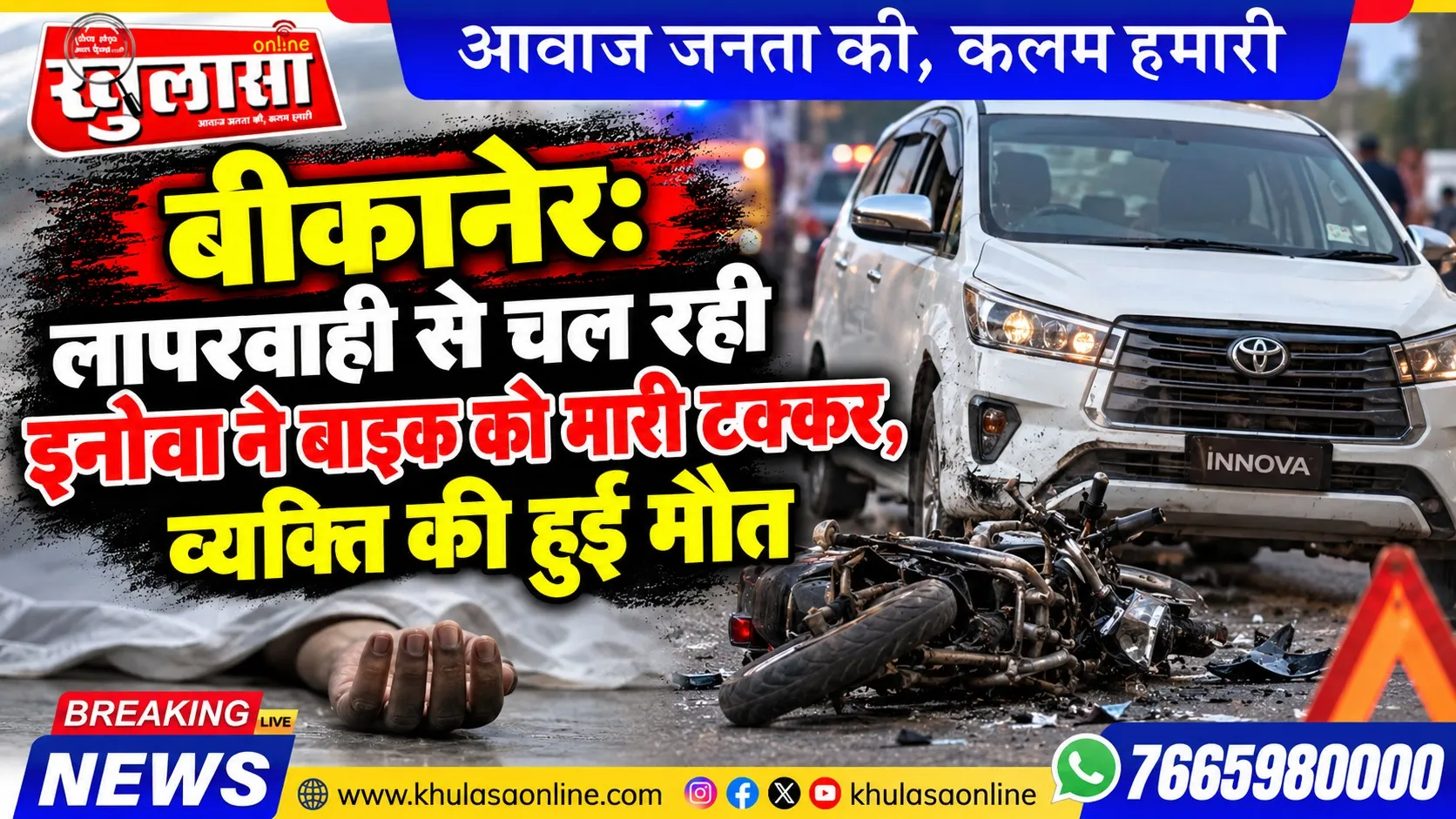 बीकानेर: लापरवाही से चल रही इनोवा ने बाइक को मारी टक्कर, व्यक्ति की हुई मौत