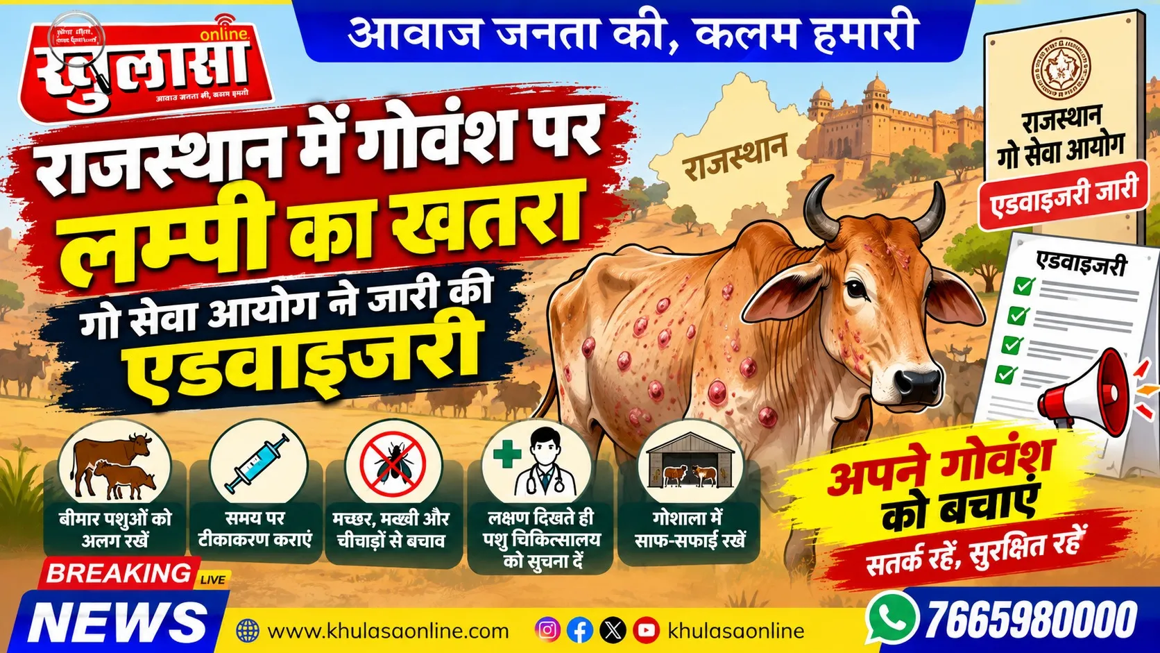 राजस्थान में गोवंश पर लम्पी का खतरा, गो सेवा आयोग ने जारी की एडवाइजरी