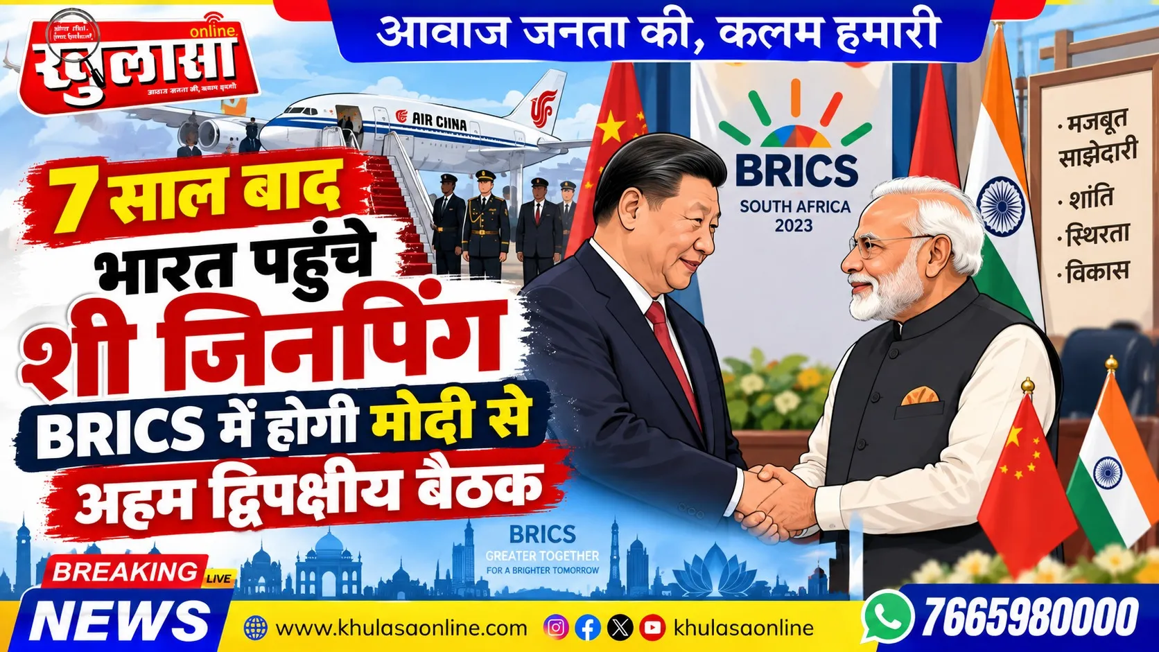 7 साल बाद भारत पहुंचे शी जिनपिंग, BRICS में होगी मोदी से अहम द्विपक्षीय बैठक