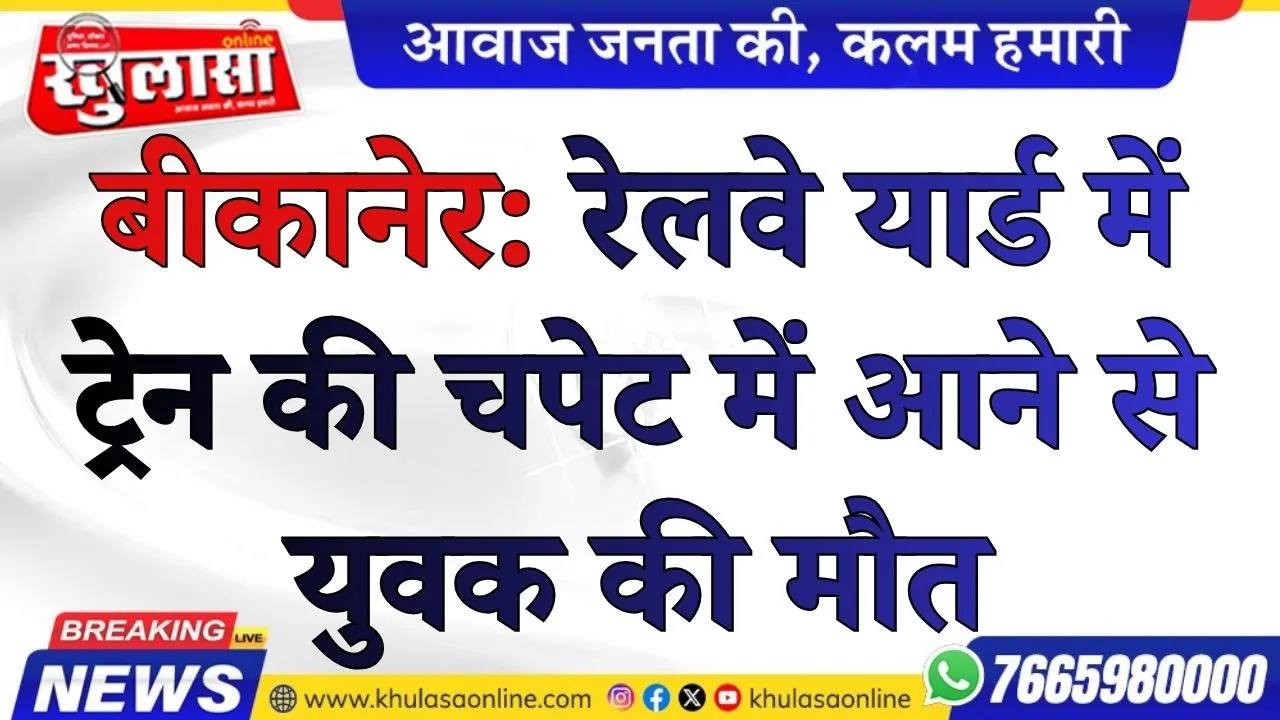 बीकानेर: रेलवे यार्ड में ट्रेन की चपेट में आने से युवक की मौत
