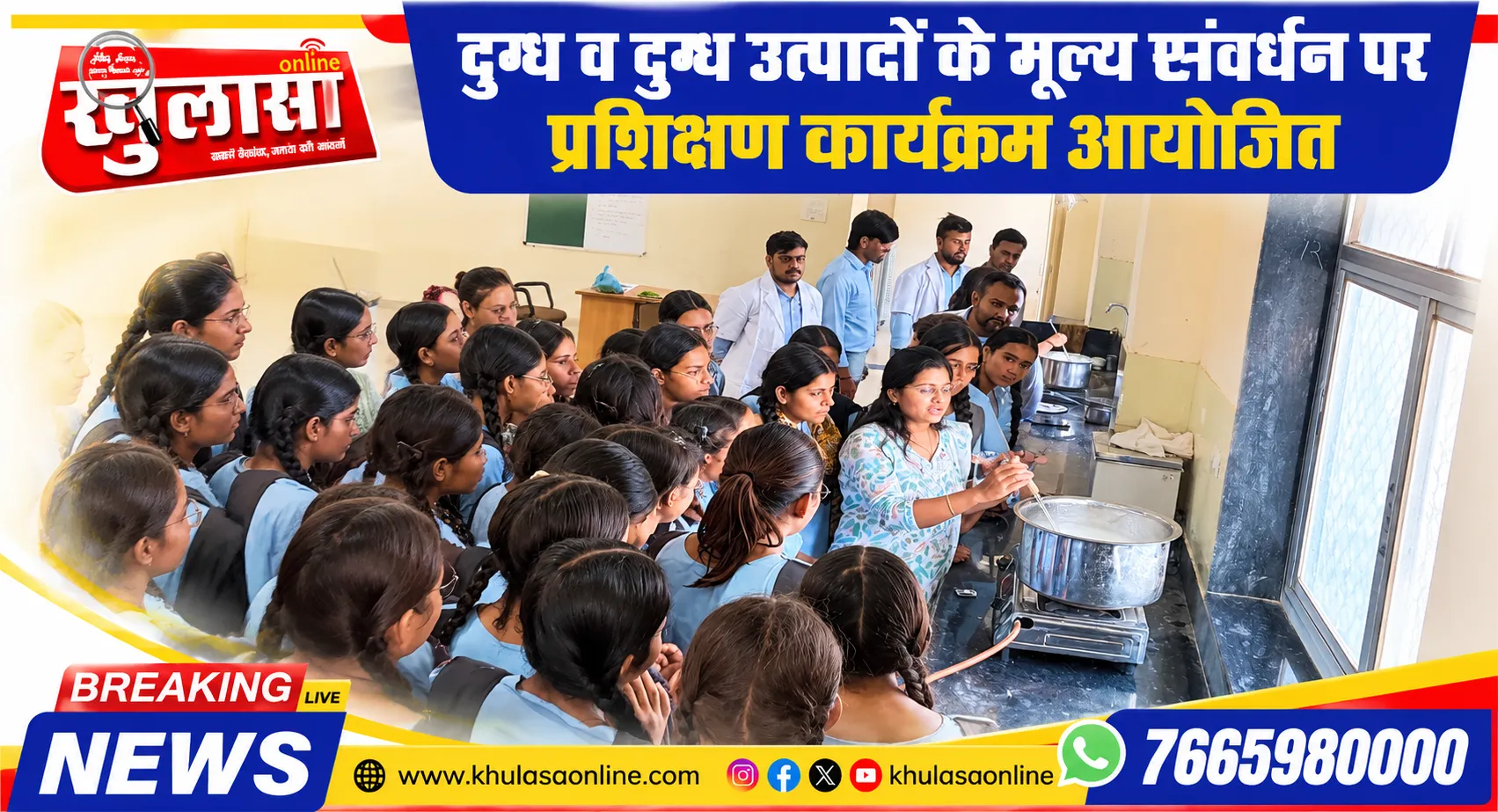 दुग्ध व दुग्ध उत्पादों के मूल्य संवर्धन पर प्रशिक्षण कार्यक्रम आयोजित