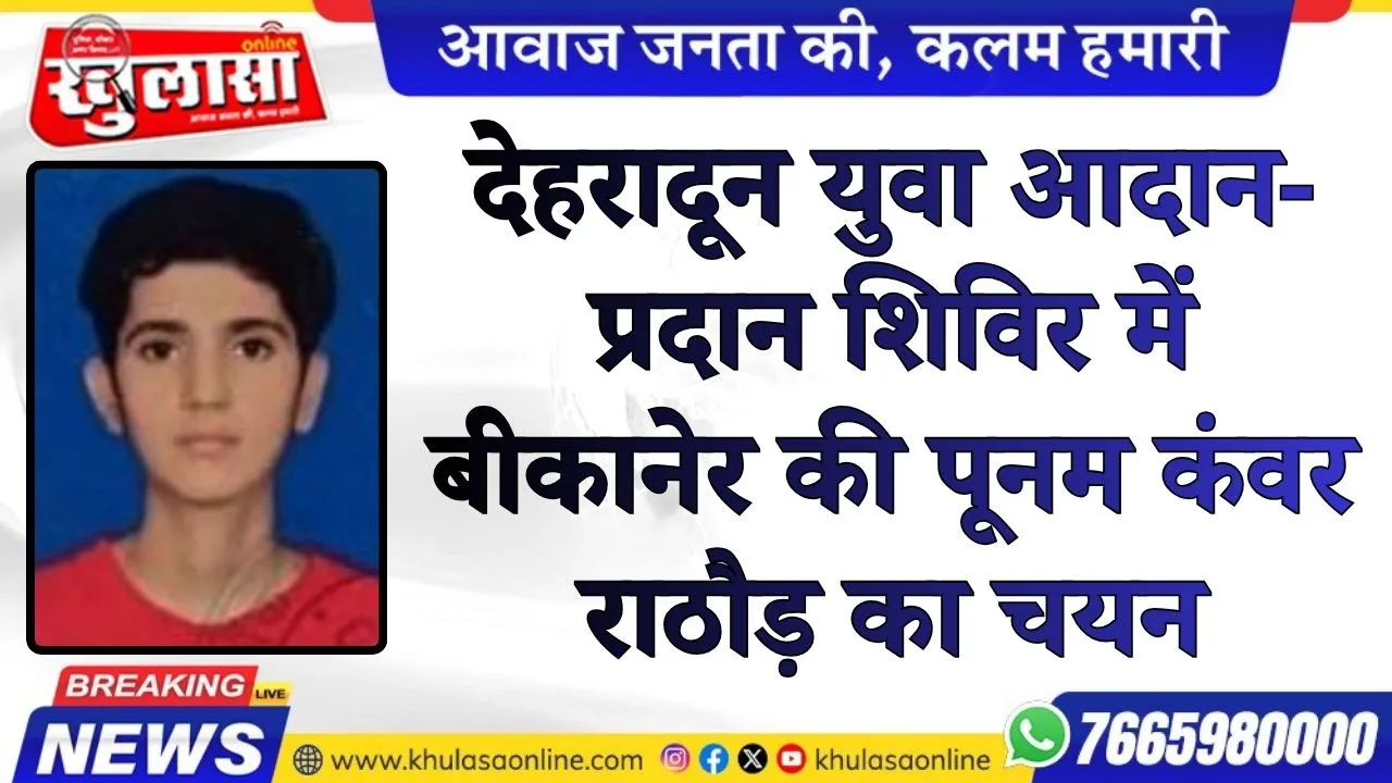 देहरादून युवा आदान-प्रदान शिविर में बीकानेर की पूनम कंवर राठौड़ का चयन