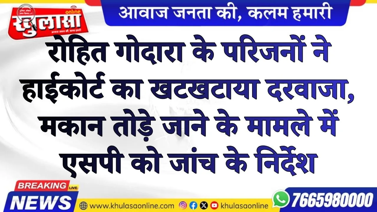 रोहित गोदारा के परिजनों ने हाईकोर्ट का खटखटाया दरवाजा, मकान तोड़े जाने के मामले में एसपी को जांच के निर्देश