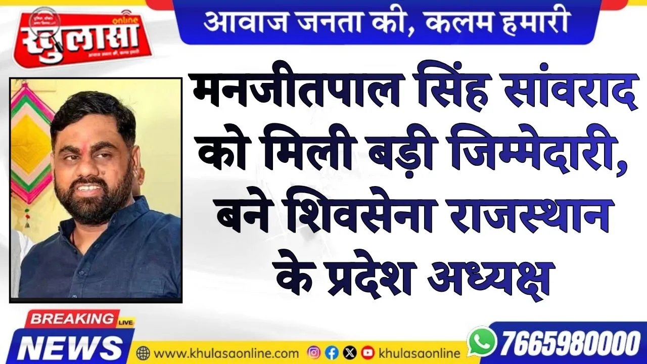 मनजीतपाल सिंह सांवराद को मिली बड़ी जिम्मेदारी, बने शिवसेना राजस्थान के प्रदेश अध्यक्ष