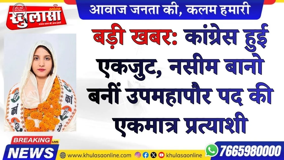 बड़ी खबर: कांग्रेस हुई एकजुट, नसीम बानो बनीं उपमहापौर पद की एकमात्र प्रत्याशी
