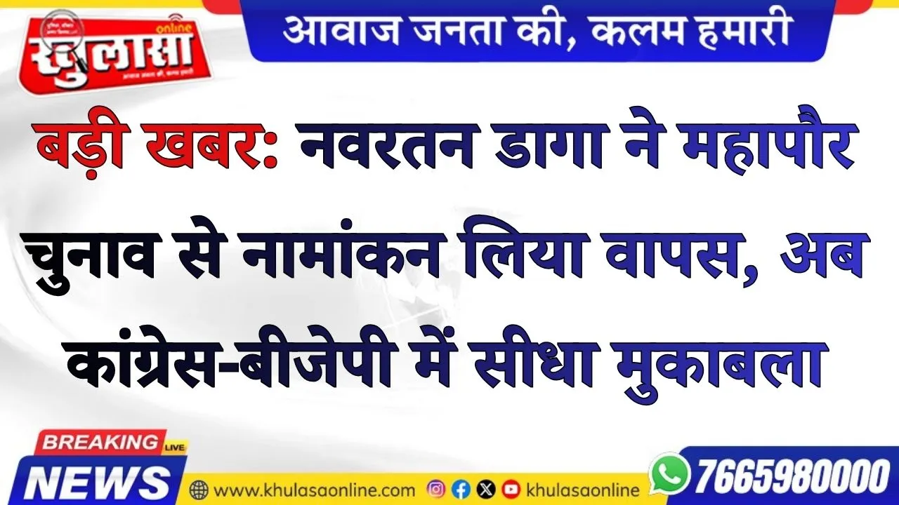 बड़ी खबर: नवरतन डागा ने महापौर चुनाव से नामांकन लिया वापस, अब कांग्रेस-बीजेपी में सीधा मुकाबला