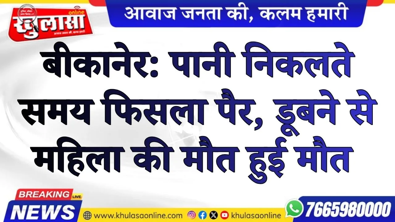 बीकानेर: पानी निकलते  समय फिसला पैर, डूबने से महिला की मौत हुई मौत